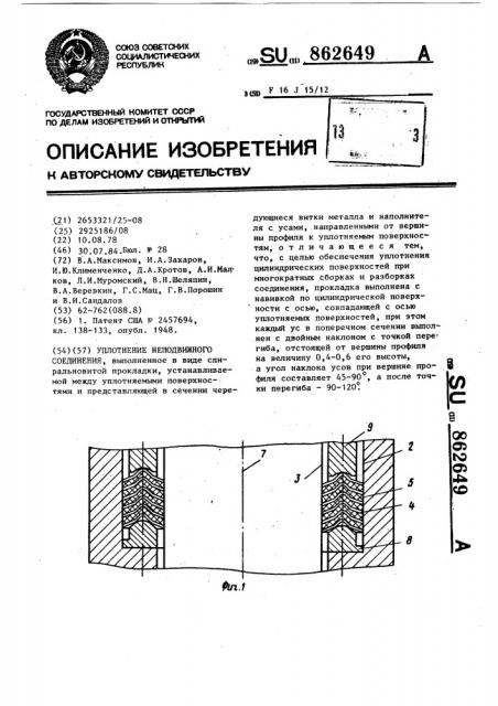 Уплотнение неподвижного соединения (патент 862649)