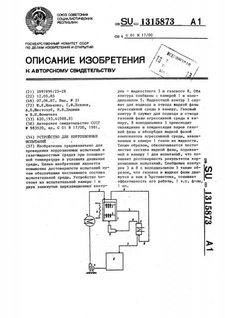 Устройство для коррозионных испытаний (патент 1315873)