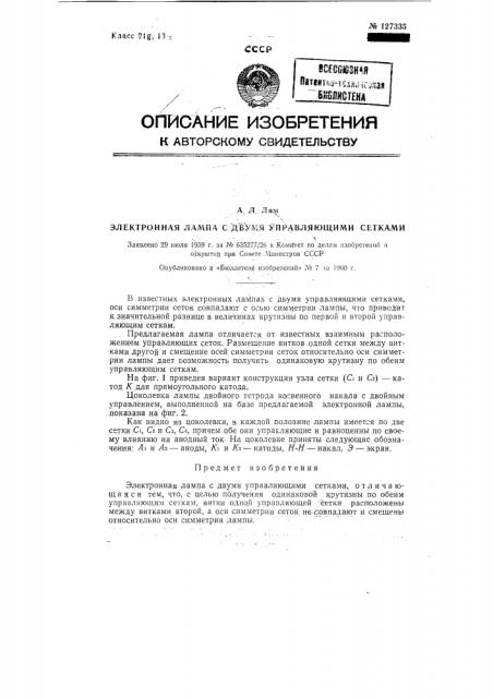 Электронная лампа с двумя управляющими сетками (патент 127335)