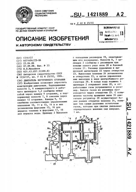 Двигатель внутреннего сгорания (патент 1421889)