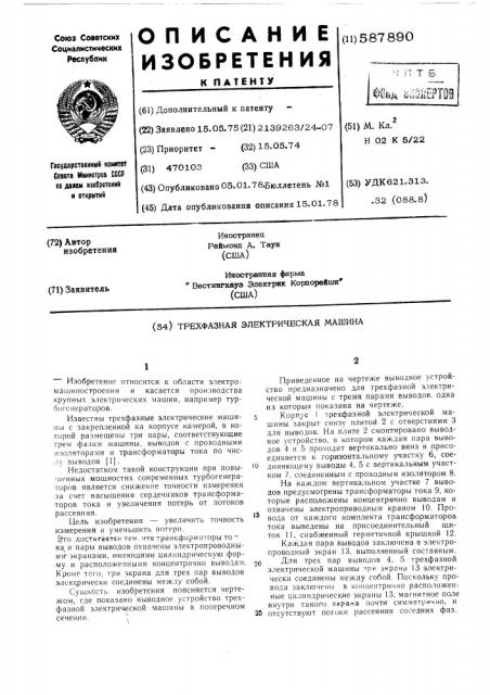 Трехфазная электрическая машина (патент 587890)