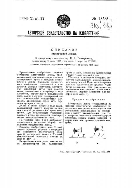 Электронная линза (патент 48538)