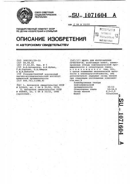 Шихта для изготовления огнеупоров (патент 1071604)