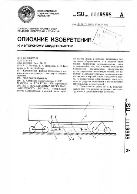 Подвагонный отсек пассажирского вагона (патент 1119898)