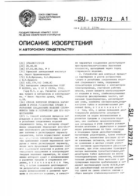Способ контроля процесса зарождения и роста усталостных трещин в резьбовых соединениях изделий стержневого типа и устройство для его осуществления (патент 1379712)