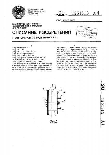 Рыболовная катушка (патент 1551313)