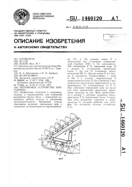 Черпаковое устройство земснаряда (патент 1460120)