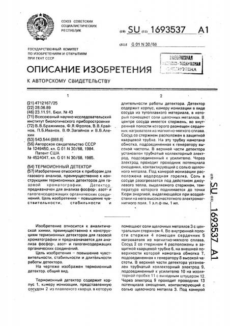 Термоионный детектор (патент 1693537)