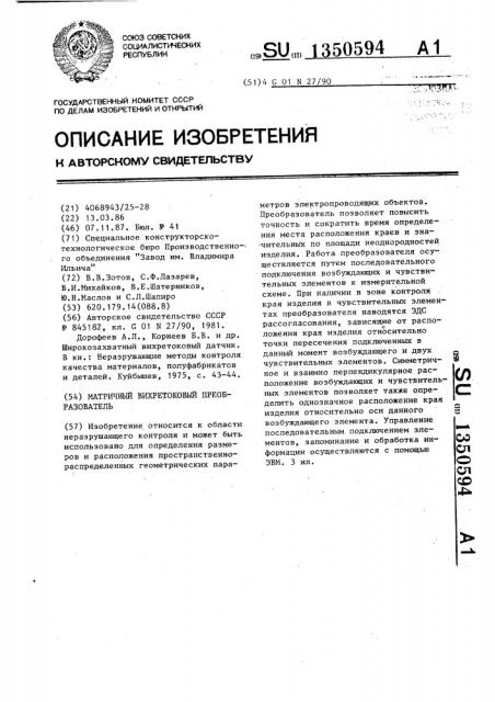 Матричный вихретоковый преобразователь (патент 1350594)