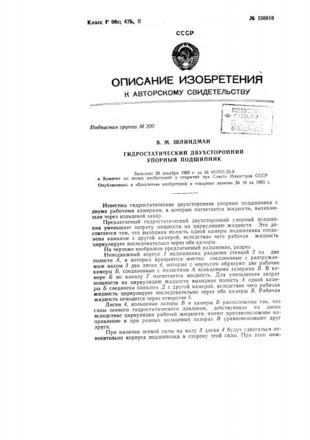 Патент ссср  156810 (патент 156810)