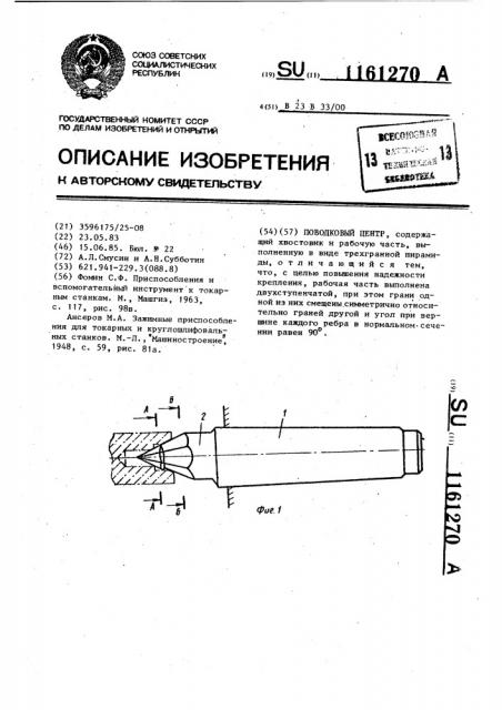 Поводковый центр (патент 1161270)