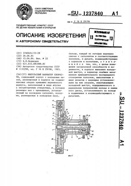 Импульсный вариатор скорости (патент 1237840)