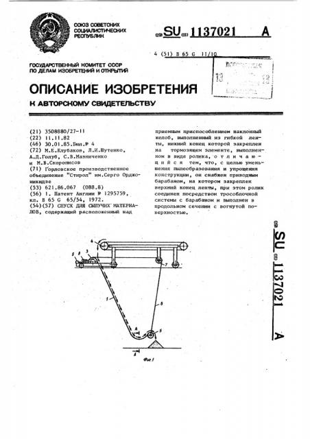 Спуск для сыпучих материалов (патент 1137021)