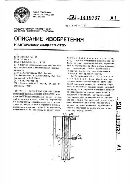 Устройство для нанесения покрытий детонационным способом (патент 1419737)