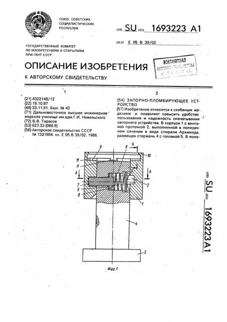 Запорно-пломбирующее устройство (патент 1693223)