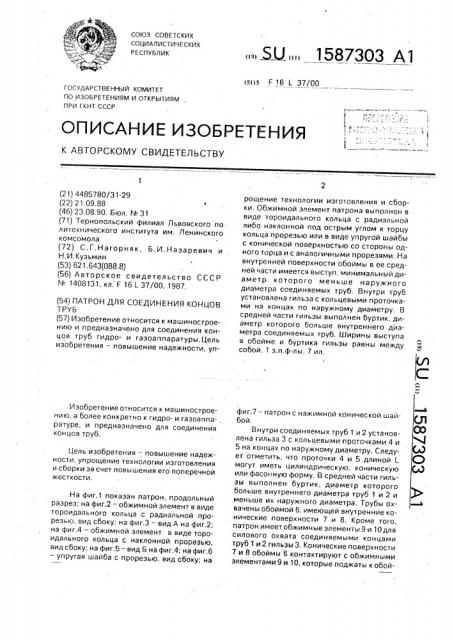 Патрон для соединения концов труб (патент 1587303)