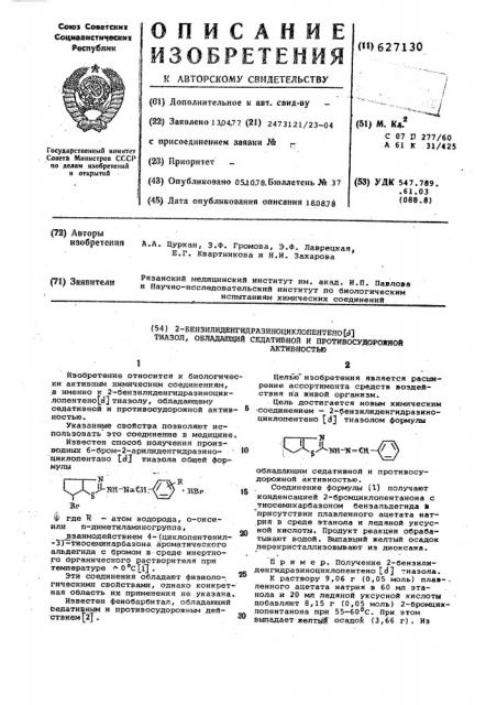 2-бензилиденгидразиноциклопентено / / тиазол,обладающий седативной и противосудорожной активностью (патент 627130)