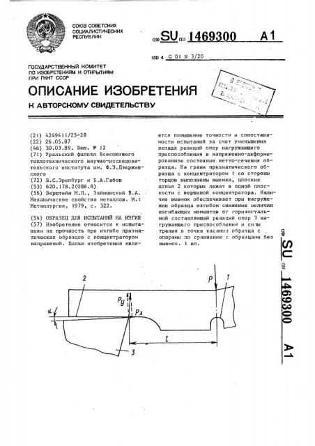 Образец для испытаний на изгиб (патент 1469300)