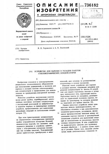 Устройство для нарезки и укладки пакетов стеклокерамических конденсаторов (патент 736182)