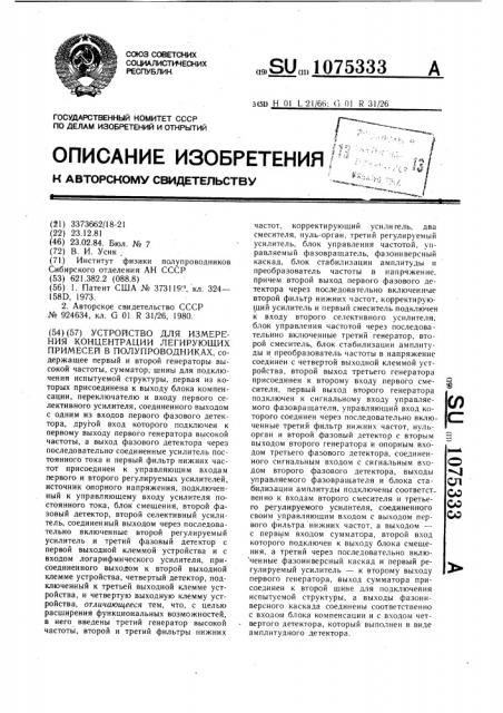 Устройство для измерения концентрации легирующих примесей в полупроводниках (патент 1075333)