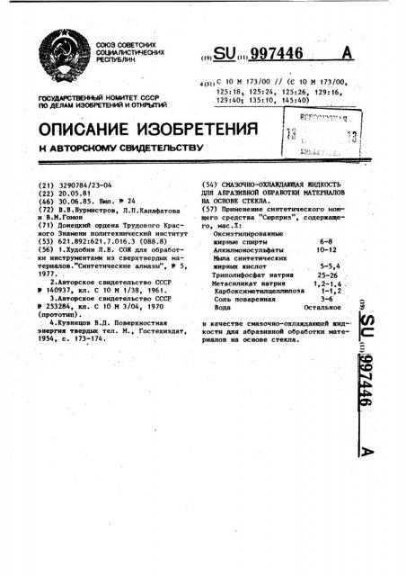 Смазочно-охлаждающая жидкость для абразивной обработки материалов на основе стекла (патент 997446)