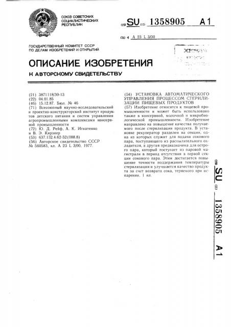 Установка автоматического управления процессом стерилизации пищевых продуктов (патент 1358905)