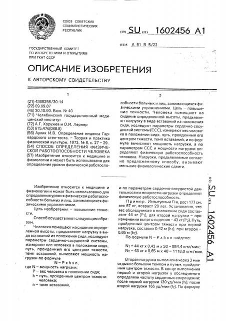 Способ определения физической работоспособности человека (патент 1602456)