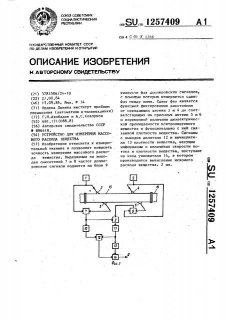 Устройство для измерения массового расхода вещества (патент 1257409)