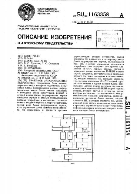 Буферное запоминающее устройство (патент 1163358)