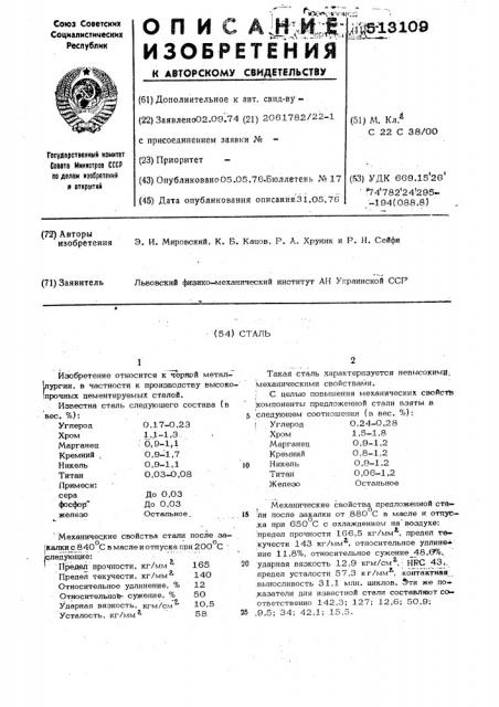 Сталь (патент 513109)