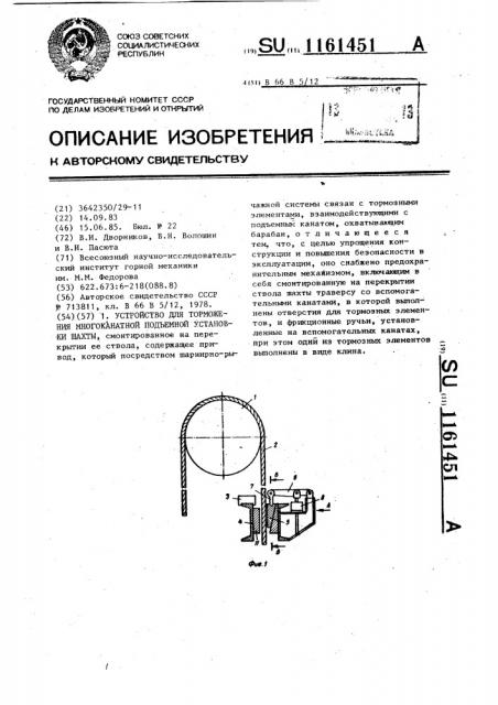 Устройство для торможения многоканатной подъемной установки шахты (патент 1161451)