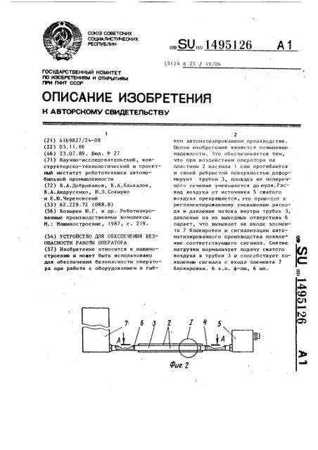 Устройство для обеспечения безопасности работы оператора (патент 1495126)