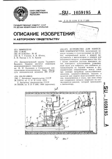 Устройство для нанесения набрызгбетона (патент 1059195)