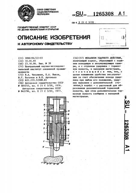 Механизм ударного действия (патент 1265308)