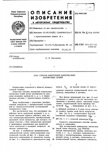Способ измерения импульсных магнитных полей (патент 444139)
