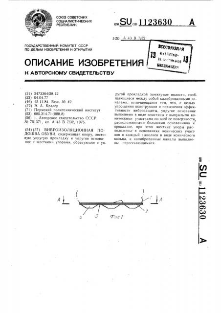 Виброизоляционная подошва обуви (патент 1123630)