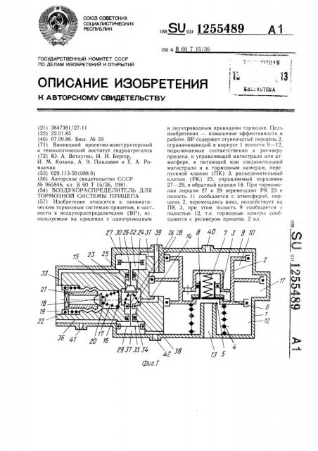 Воздухораспределитель для тормозной системы прицепа (патент 1255489)