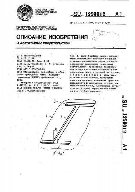 Способ добычи камня и машина для его осуществления (патент 1259012)