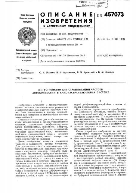 Устройство для стабилизации частоты автоколебаний в самонастраивающейся системе (патент 457073)