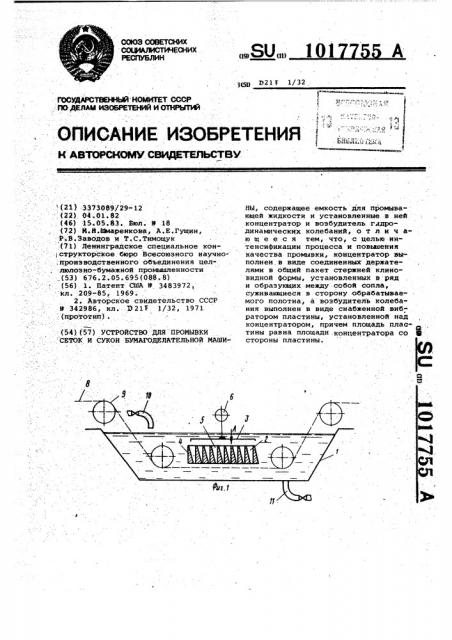 Устройство для промывки сеток и сукон бумагоделательной машины (патент 1017755)