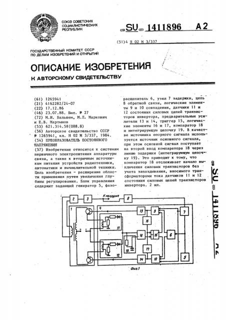 Преобразователь постоянного напряжения (патент 1411896)