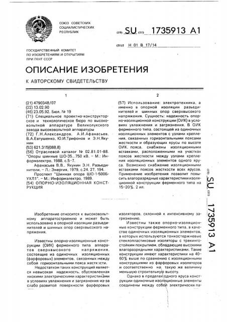 Опорно-изоляционная конструкция (патент 1735913)