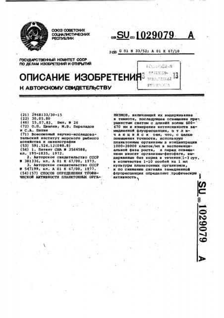 Способ определения трофической активности планктонных организмов (патент 1029079)