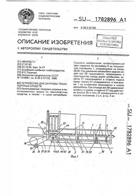 Устройство для загрузки транспортных средств (патент 1782896)