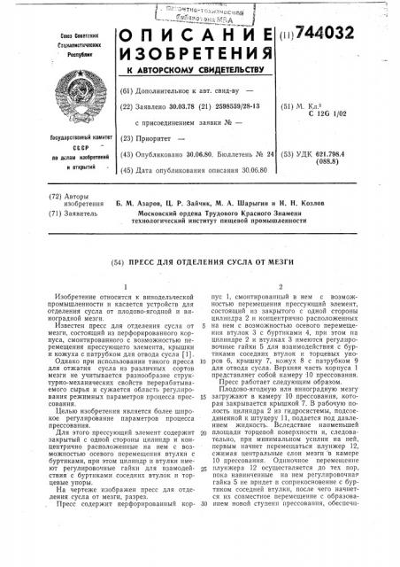 Пресс для отделения сусла от мезги (патент 744032)