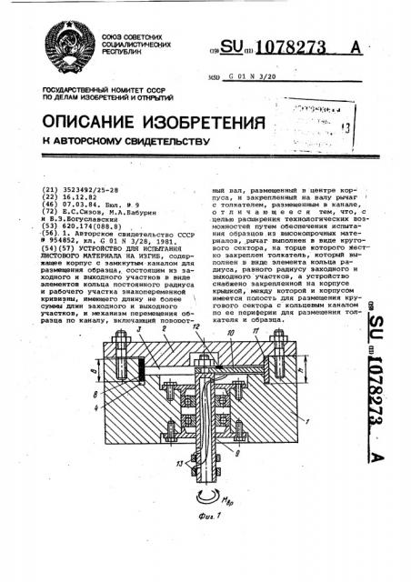 Устройство для испытания листового материала на изгиб (патент 1078273)