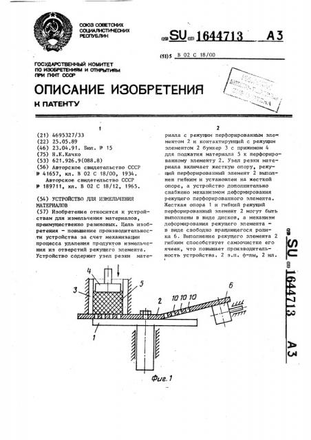 Устройство для измельчения материалов (патент 1644713)