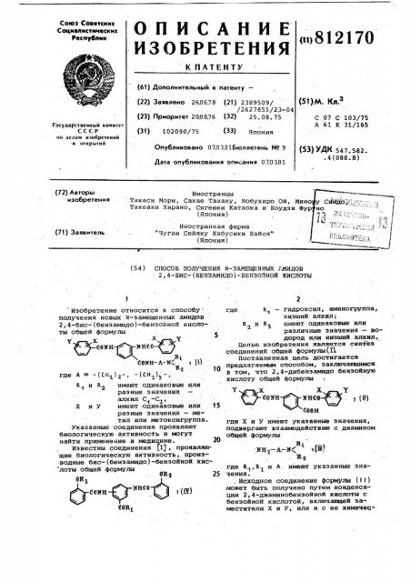 Способ получения -замещенныхамидов 2,4-бис(бензамидо)- бензой-ной кислоты (патент 812170)