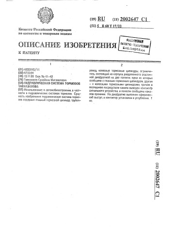 Гидравлическая система тормозов тавказахова (патент 2002647)