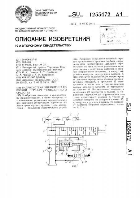 Гидросистема управления коробкой передач транспортного средства (патент 1255472)